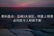 黑料盘点：丑闻3大误区，明星上榜理由彻底令人刷屏不断