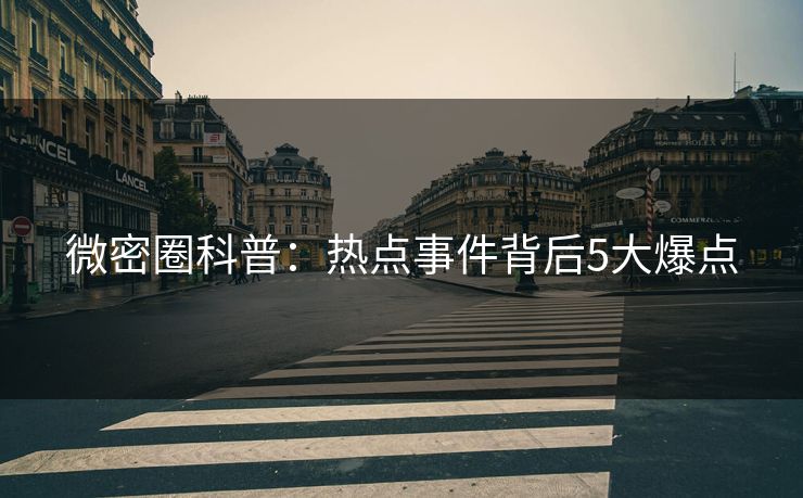 微密圈科普：热点事件背后5大爆点