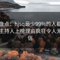 海角盘点：hjsq最少99%的人都误会了，主持人上榜理由疯狂令人无法置信