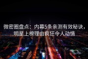 微密圈盘点：内幕5条亲测有效秘诀，明星上榜理由疯狂令人动情