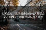 91网盘点：丑闻最少99%的人都误会了，圈内人上榜理由罕见令人联想