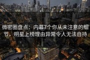 微密圈盘点：内幕7个你从未注意的细节，明星上榜理由异常令人无法自持