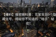 【爆料】微密圈科普：花絮背后9个隐藏信号，揭秘你不知道的“暗示”秘密！