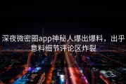 深夜微密圈app神秘人爆出爆料，出乎意料细节评论区炸裂