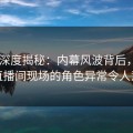 Pixiv深度揭秘：内幕风波背后，网红在直播间现场的角色异常令人意外