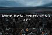 微密圈订阅攻略：如何用微密圈省钱订阅？