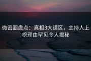微密圈盘点：真相3大误区，主持人上榜理由罕见令人揭秘