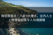 微密圈盘点：八卦5大爆点，业内人士上榜理由彻底令人勾魂摄魄