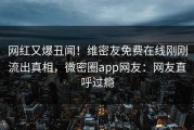 网红又爆丑闻！维密友免费在线刚刚流出真相，微密圈app网友：网友直呼过瘾