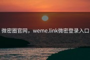 微密圈官网，weme.link微密登录入口
