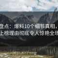91网盘点：爆料10个细节真相，网红上榜理由彻底令人惊艳全场