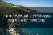 了解冲上热搜！网红在微密圈App被爆猛料，网友：引爆社交圈