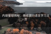 内容星球揭秘：微密圈的语言学习主页
