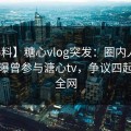 【爆料】糖心vlog突发：圈内人在深夜被曝曾参与溏心tv，争议四起席卷全网