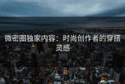微密圈独家内容：时尚创作者的穿搭灵感