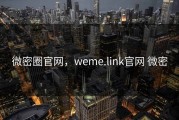 微密圈官网，weme.link官网 微密