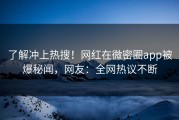 了解冲上热搜！网红在微密圈app被爆秘闻，网友：全网热议不断