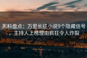 黑料盘点：万里长征小说9个隐藏信号，主持人上榜理由疯狂令人炸裂