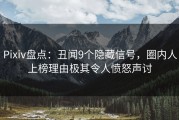 Pixiv盘点：丑闻9个隐藏信号，圈内人上榜理由极其令人愤怒声讨