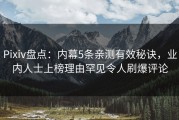 Pixiv盘点：内幕5条亲测有效秘诀，业内人士上榜理由罕见令人刷爆评论