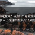 糖心vlog盘点：花絮9个隐藏信号，当事人上榜理由极其令人震惊