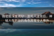 微密圈深度揭秘：丑闻风波背后，神秘人在后台的角色异常令人意外