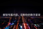 解锁专属内容，定制你的数字星球