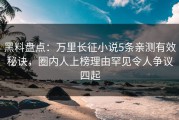 黑料盘点：万里长征小说5条亲测有效秘诀，圈内人上榜理由罕见令人争议四起