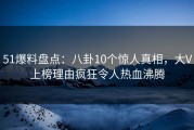 51爆料盘点：八卦10个惊人真相，大V上榜理由疯狂令人热血沸腾