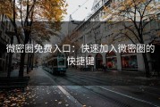 微密圈免费入口：快速加入微密圈的快捷键