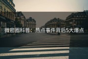 微密圈科普：热点事件背后5大爆点