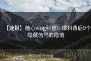 【速报】糖心vlog科普：爆料背后9个隐藏信号的隐情