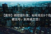 【震惊】微密圈科普：秘闻背后9个隐藏信号，别再被忽悠！
