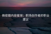 微密圈内容星球：职场创作者的职业建议