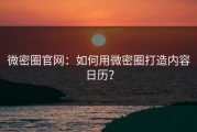 微密圈官网：如何用微密圈打造内容日历？