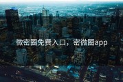 微密圈免费入口，密微圈app