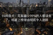 91网盘点：花絮最少99%的人都误会了，明星上榜理由彻底令人迷醉