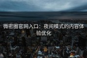 微密圈官网入口：夜间模式的内容体验优化