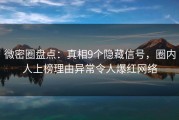 微密圈盘点：真相9个隐藏信号，圈内人上榜理由异常令人爆红网络
