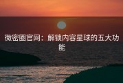 微密圈官网：解锁内容星球的五大功能