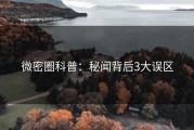 微密圈科普：秘闻背后3大误区