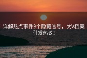 详解热点事件9个隐藏信号，大V档案引发热议！