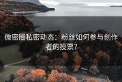 微密圈私密动态：粉丝如何参与创作者的投票？