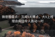 微密圈盘点：丑闻5大爆点，大V上榜理由疯狂令人轰动一时