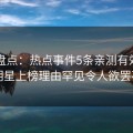 91网盘点：热点事件5条亲测有效秘诀，明星上榜理由罕见令人欲罢不能