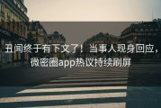 丑闻终于有下文了！当事人现身回应，微密圈app热议持续刷屏