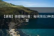 【速报】微密圈科普：秘闻背后3种类型