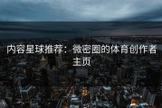 内容星球推荐：微密圈的体育创作者主页