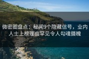 微密圈盘点：秘闻9个隐藏信号，业内人士上榜理由罕见令人勾魂摄魄