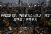 微密圈科普：内幕背后5大爆点，揭示你未曾了解的真相